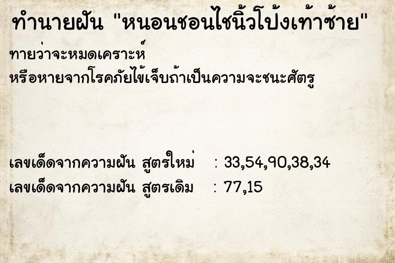 ทำนายฝันหนอนชอนไชนิ้วโป้งเท้าซ้าย ทำนายฝันทำนายฝันหนอนชอนไชนิ้วโป้งเท้าซ้าย