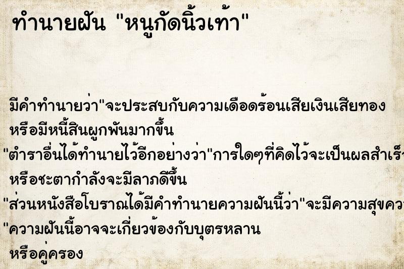 ทำนายฝัน หนูกัดนิ้วเท้า ทำนายฝัน หนูกัดนิ้วเท้า