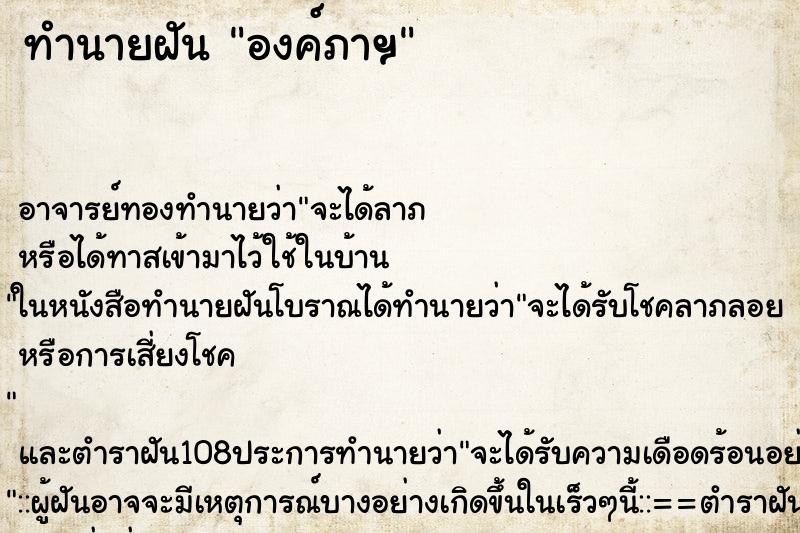 ทำนายฝัน องค์ภาฯ ตำราโบราณ แม่นที่สุดในโลก