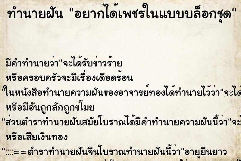 ทำนายฝันอยากได้เพชรในแบบบล็อกชุด ทำนายฝันทำนายฝันอยากได้เพชรในแบบบล็อกชุด