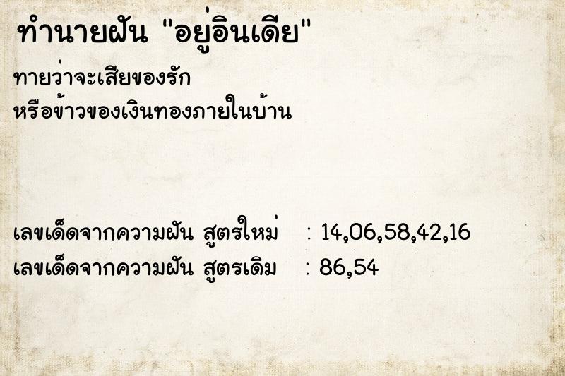 ทำนายฝันอยู่อินเดีย ทำนายฝันทำนายฝันอยู่อินเดีย