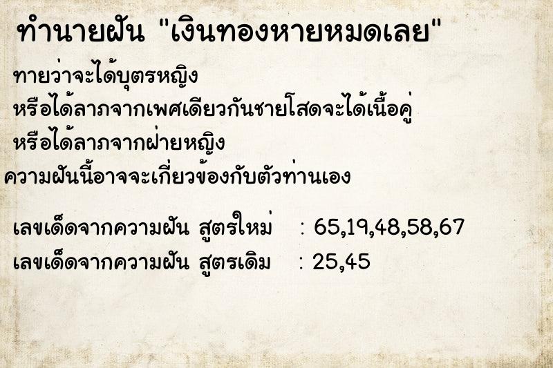 ทำนายฝันทำนายฝันเงินทองหายหมดเลย