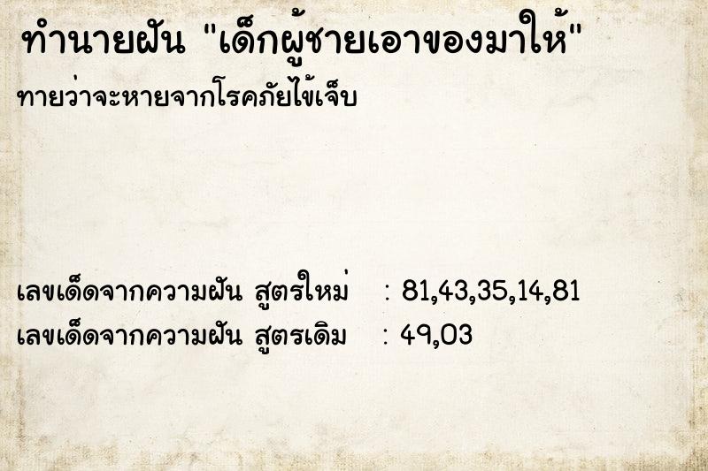 ทำนายฝันเด็กผู้ชายเอาของมาให้ ทำนายฝันทำนายฝันเด็กผู้ชายเอาของมาให้