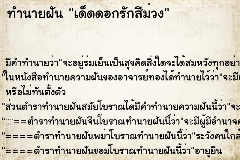 ทำนายฝัน เด็ดดอกรักสีม่วง ตำราโบราณ แม่นที่สุดในโลก