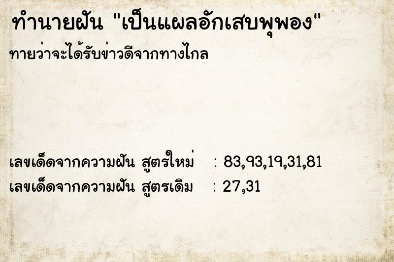 ทำนายฝันทำนายฝันเป็นแผลอักเสบพุพอง