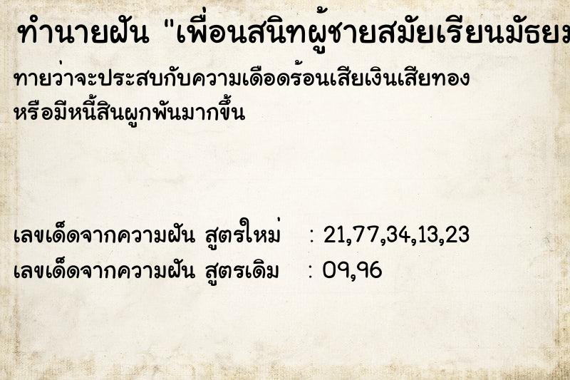 ทำนายฝันทำนายฝันเพื่อนสนิทผู้ชายสมัยเรียนมัธยม