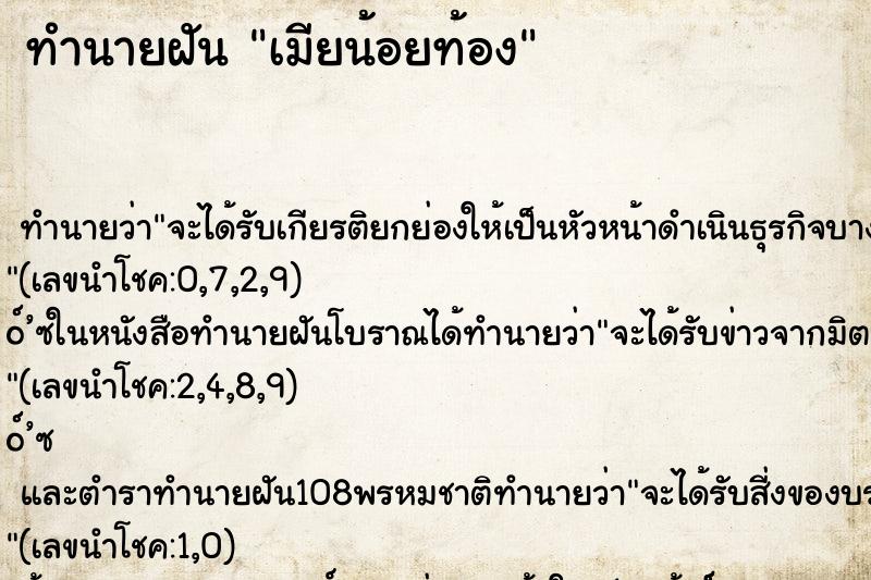 ทำนายฝัน เมียน้อยท้อง ตำราโบราณ แม่นที่สุดในโลก