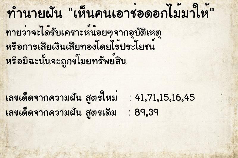 ทำนายฝันทำนายฝันเห็นคนเอาช่อดอกไม้มาให้