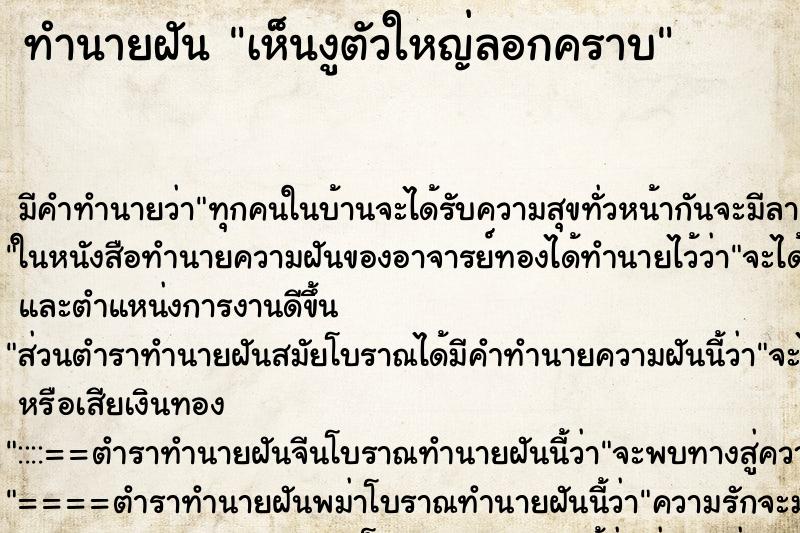 ทำนายฝัน เห็นงูตัวใหญ่ลอกคราบแม่นๆ ฟรี ด้วยตำราหนังสือทำนายฝันโบราณ ทำนายฝันเห็นงูตัวใหญ่ลอกคราบ