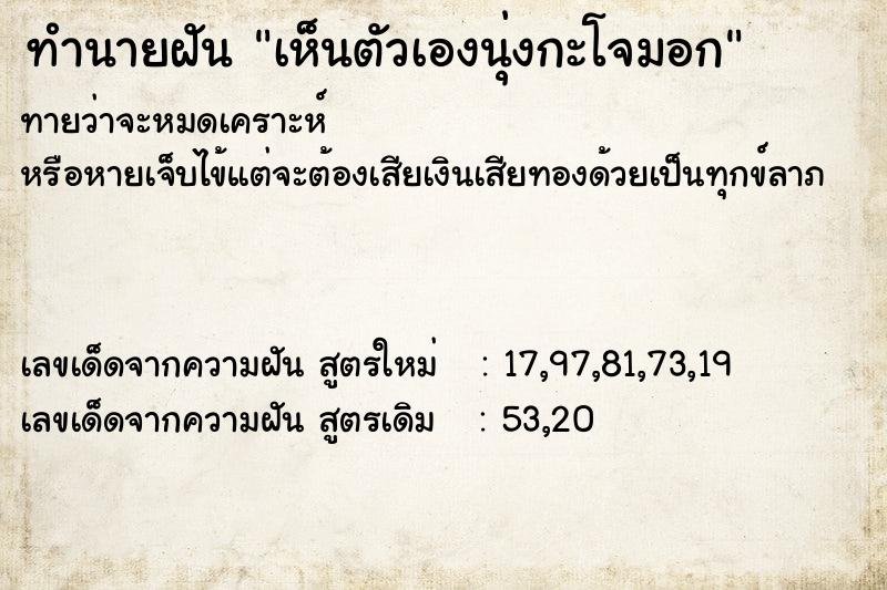 ทำนายฝันทำนายฝันเห็นตัวเองนุ่งกะโจมอก