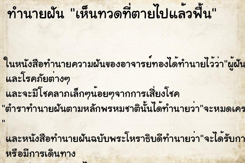 ทำนายฝัน เห็นทวดที่ตายไปแล้วฟื้น