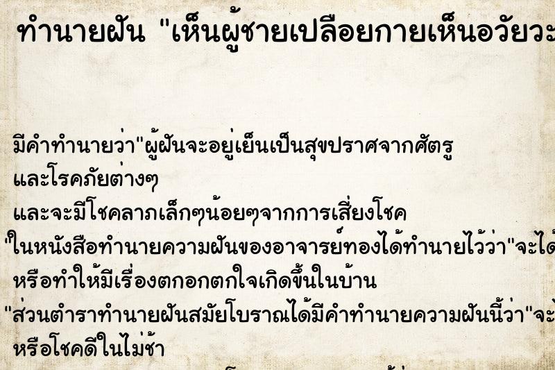 ทำนายฝัน เห็นผู้ชายเปลือยกายเห็นอวัยวะเพศ ทำนายฝัน เห็นผู้ชายเปลือยกายเห็นอวัยวะเพศ