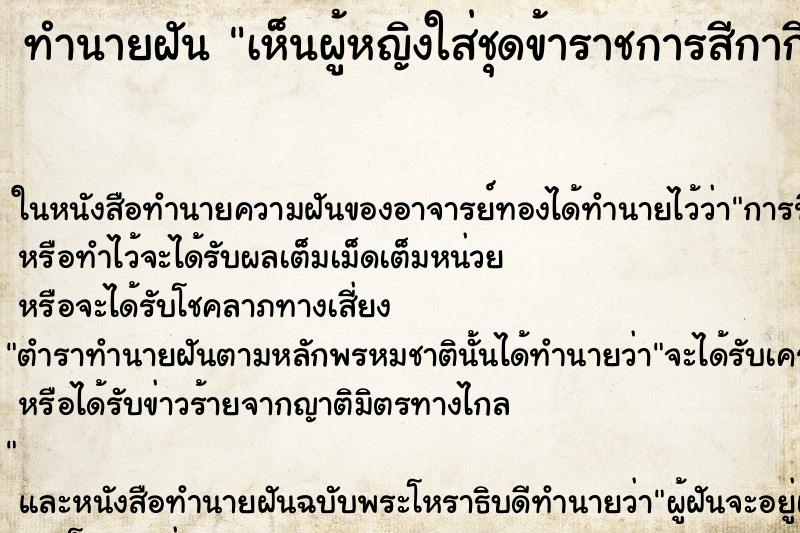ทำนายฝัน เห็นผู้หญิงใส่ชุดข้าราชการสีกากี