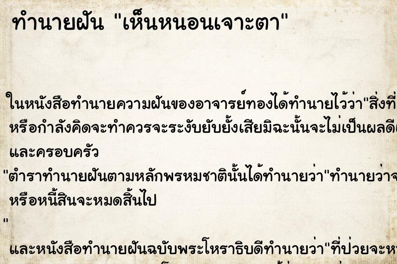 ทำนายฝัน เห็นหนอนเจาะตา ทำนายฝัน เห็นหนอนเจาะตา