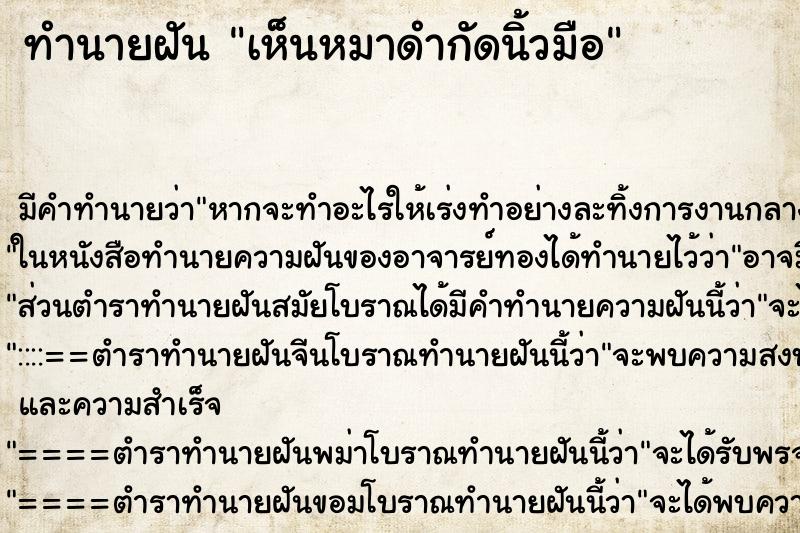 ทำนายฝัน เห็นหมาดำกัดนิ้วมือ ทำนายฝัน เห็นหมาดำกัดนิ้วมือ