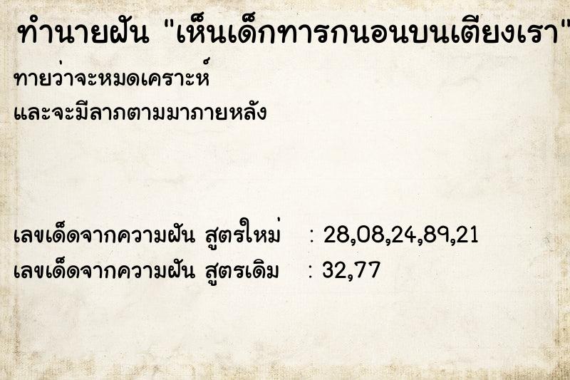 ทำนายฝันเห็นเด็กทารกนอนบนเตียงเรา ทำนายฝันทำนายฝันเห็นเด็กทารกนอนบนเตียงเรา