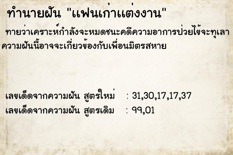 ทำนายฝันทำนายฝันเเฟนเก่าเเต่งงาน