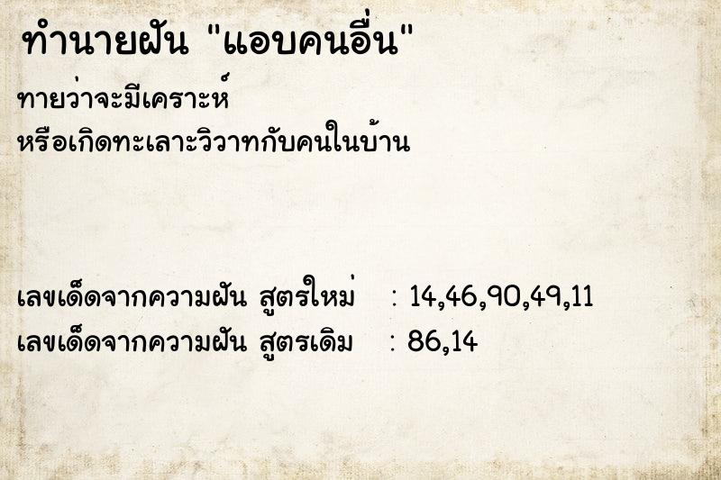 ทำนายฝันทำนายฝันแอบคนอื่น