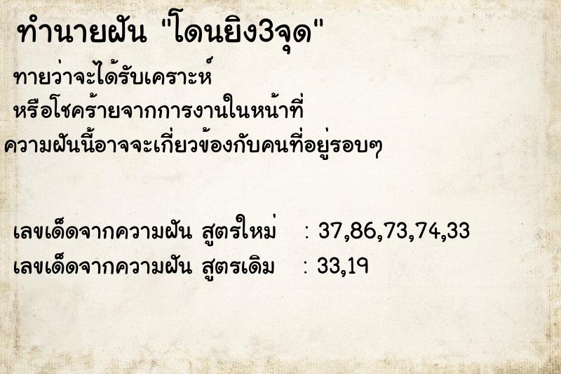 ทำนายฝันโดนยิง3จุด ทำนายฝันทำนายฝันโดนยิง3จุด