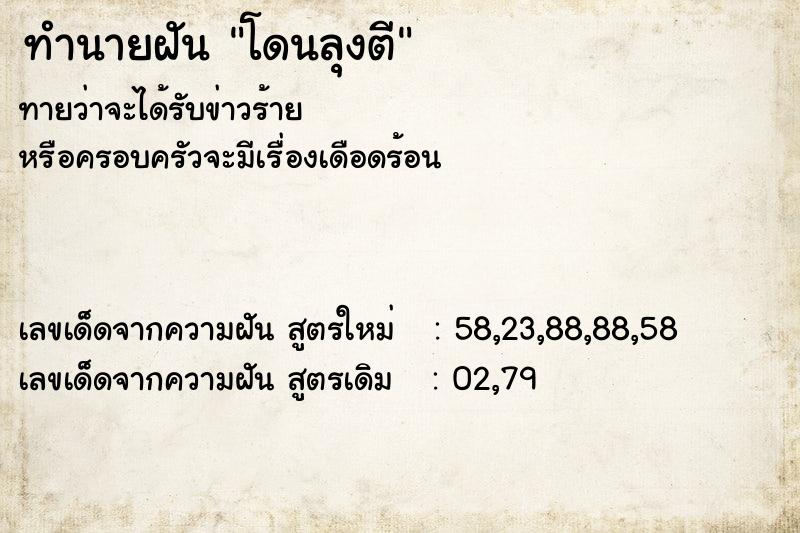 ทำนายฝันโดนลุงตี ทำนายฝันทำนายฝันโดนลุงตี