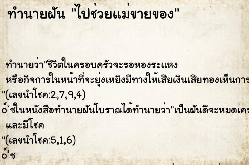 ทำนายฝัน ไปช่วยแม่ขายของ