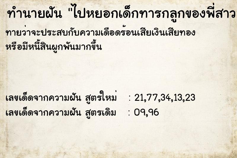 ทำนายฝันไปหยอกเด็กทารกลูกของพี่สาว ทำนายฝันทำนายฝันไปหยอกเด็กทารกลูกของพี่สาว