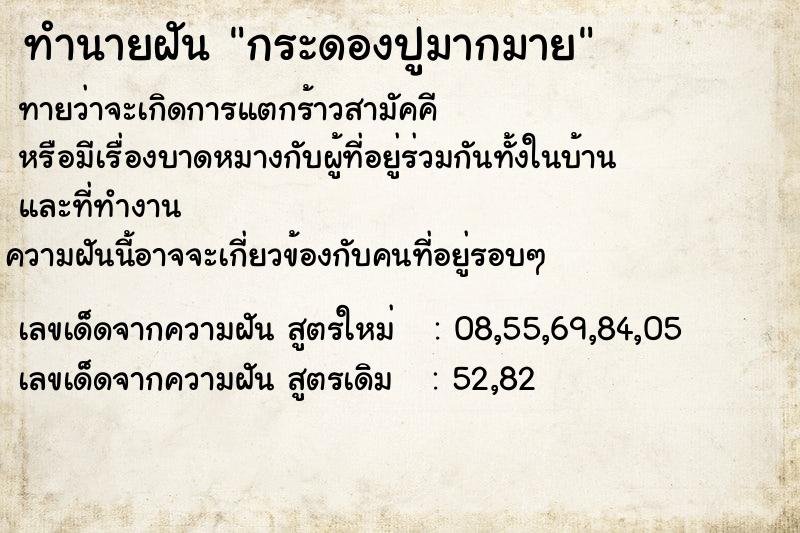 ทำนายฝันกระดองปูมากมาย ทำนายฝันทำนายฝันกระดองปูมากมาย