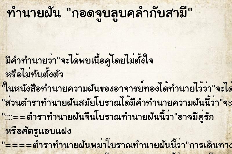 ทำนายฝัน กอดจูบลูบคลำกับสามี ทำนายฝัน กอดจูบลูบคลำกับสามี