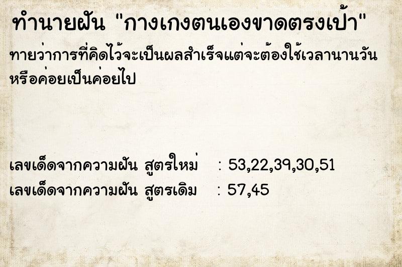 ทำนายฝัน กางเกงตนเองขาดตรงเป้า ทำนายฝัน กางเกงตนเองขาดตรงเป้า