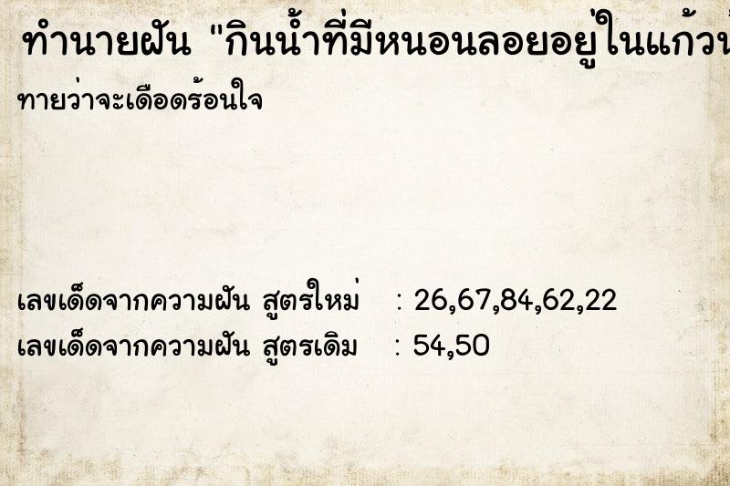 ทำนายฝันทำนายฝันกินน้ำที่มีหนอนลอยอยู่ในแก้วน้ำ