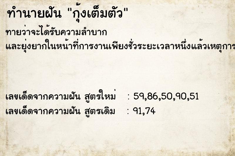 ทำนายฝันทำนายฝันกุ้งเต็มตัว