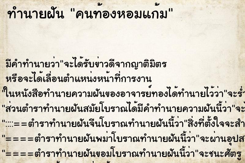 ทำนายฝันคนท้องหอมแก้ม ทำนายฝันทำนายฝันคนท้องหอมแก้ม