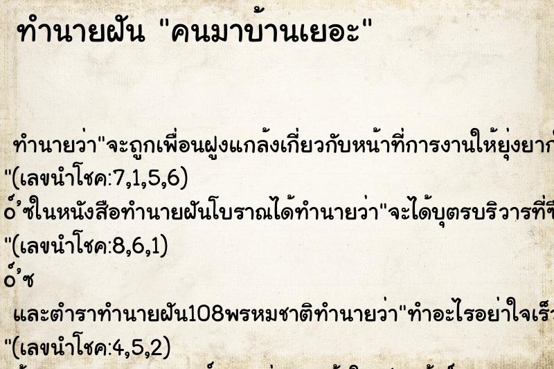 ทำนายฝัน คนมาบ้านเยอะ ตำราโบราณ แม่นที่สุดในโลก