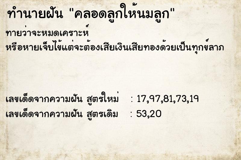 ทำนายฝัน คลอดลูกให้นมลูก ทำนายฝัน คลอดลูกให้นมลูก