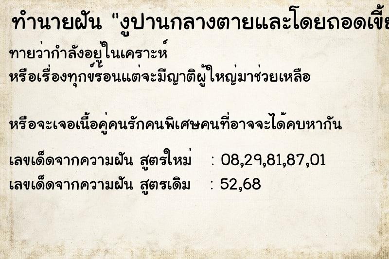 ทำนายฝัน งูปานกลางตายและโดยถอดเขี้ยว ทำนายฝัน งูปานกลางตายและโดยถอดเขี้ยว