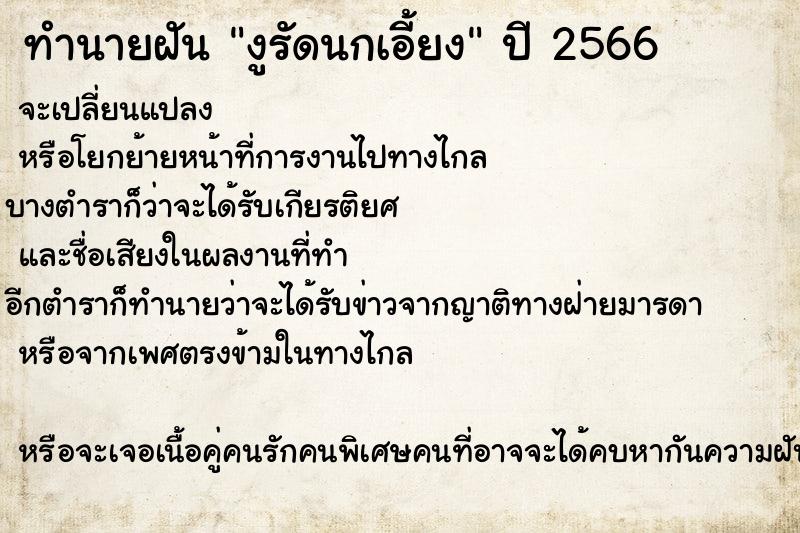 ทำนายฝันงูรัดนกเอี้ยง ทำนายฝันทำนายฝันงูรัดนกเอี้ยง