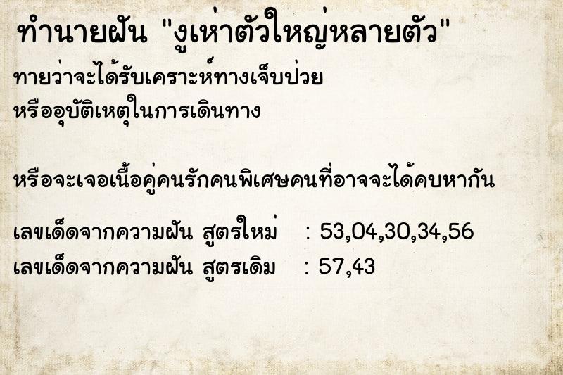 ทำนายฝัน งูเห่าตัวใหญ่หลายตัว ทำนายฝัน งูเห่าตัวใหญ่หลายตัว