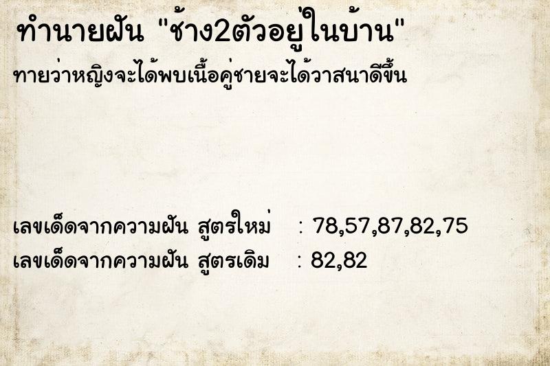 ทำนายฝันช้าง2ตัวอยู่ในบ้าน ทำนายฝันทำนายฝันช้าง2ตัวอยู่ในบ้าน