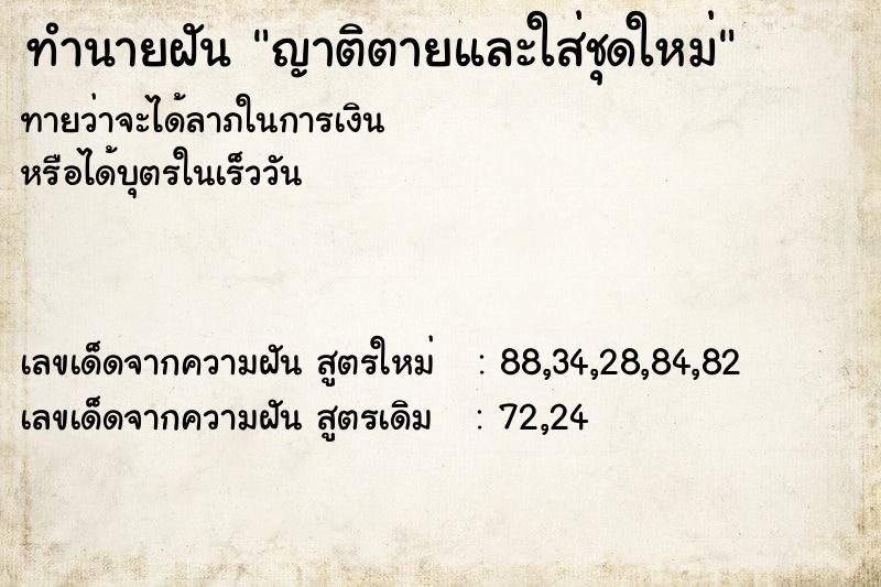 ทำนายฝันทำนายฝันญาติตายและใส่ชุดใหม่