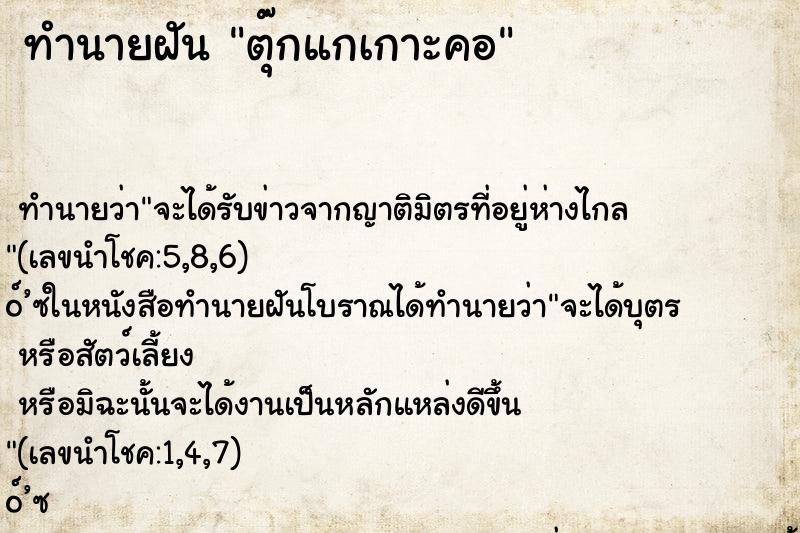 ทำนายฝัน ตุ๊กแกเกาะคอ