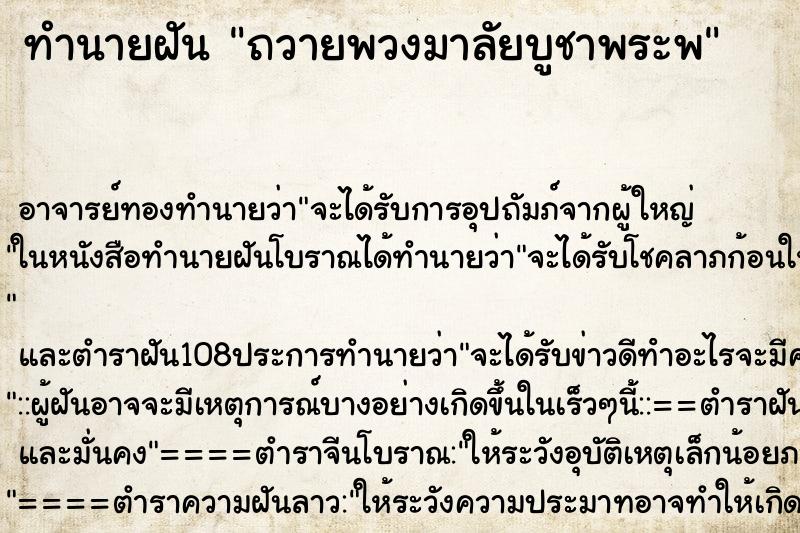 ทำนายฝันถวายพวงมาลัยบูชาพระพ ทำนายฝันทำนายฝันถวายพวงมาลัยบูชาพระพ