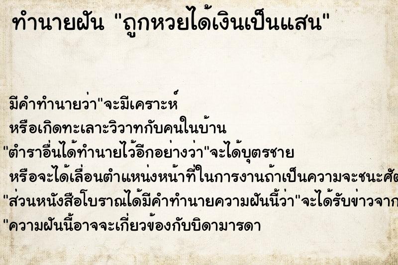 ทำนายฝัน ถูกหวยได้เงินเป็นแสน ทำนายฝัน ถูกหวยได้เงินเป็นแสน