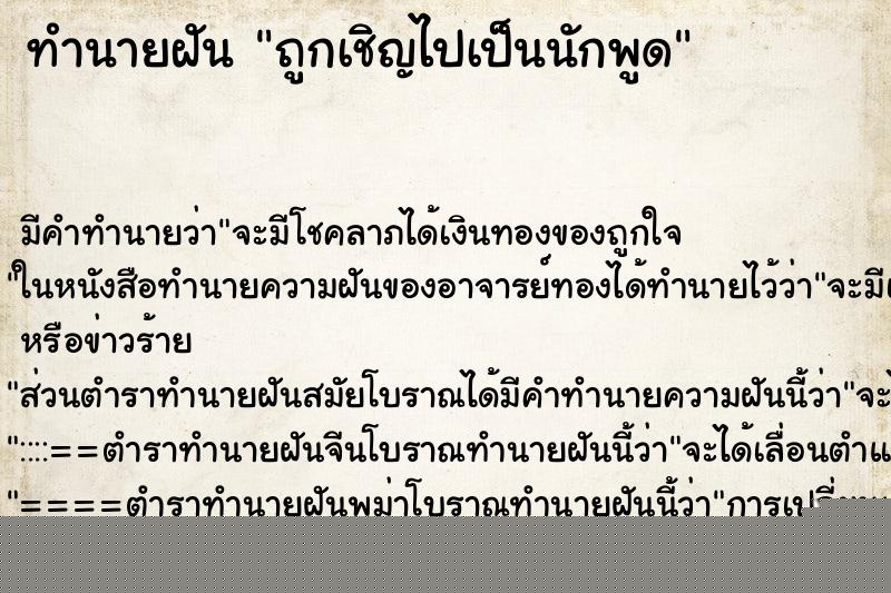 ทำนายฝันถูกเชิญไปเป็นนักพูด ทำนายฝันทำนายฝันถูกเชิญไปเป็นนักพูด