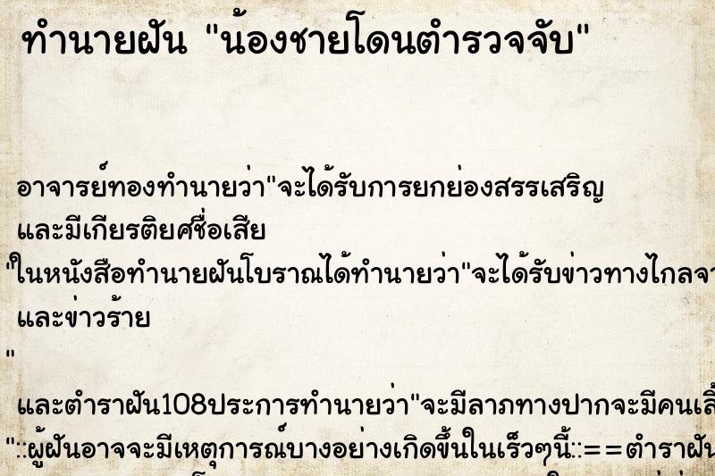 ทำนายฝัน น้องชายโดนตำรวจจับ ทำนายฝัน น้องชายโดนตำรวจจับ