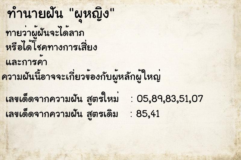 ทำนายฝันทำนายฝันผุหญิง