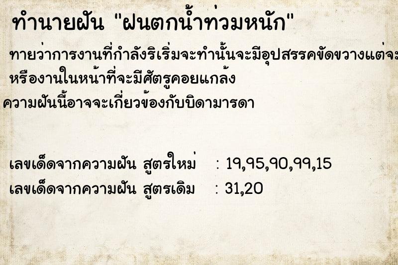 ทำนายฝันฝนตกน้ำท่วมหนัก ทำนายฝันทำนายฝันฝนตกน้ำท่วมหนัก
