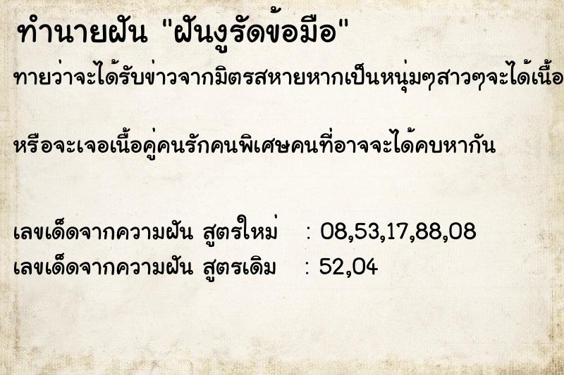 ทำนายฝันฝันงูรัดข้อมือ ทำนายฝันทำนายฝันฝันงูรัดข้อมือ