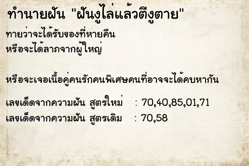 ทำนายฝันฝันงูไล่แล้วตีงูตาย ทำนายฝันทำนายฝันฝันงูไล่แล้วตีงูตาย