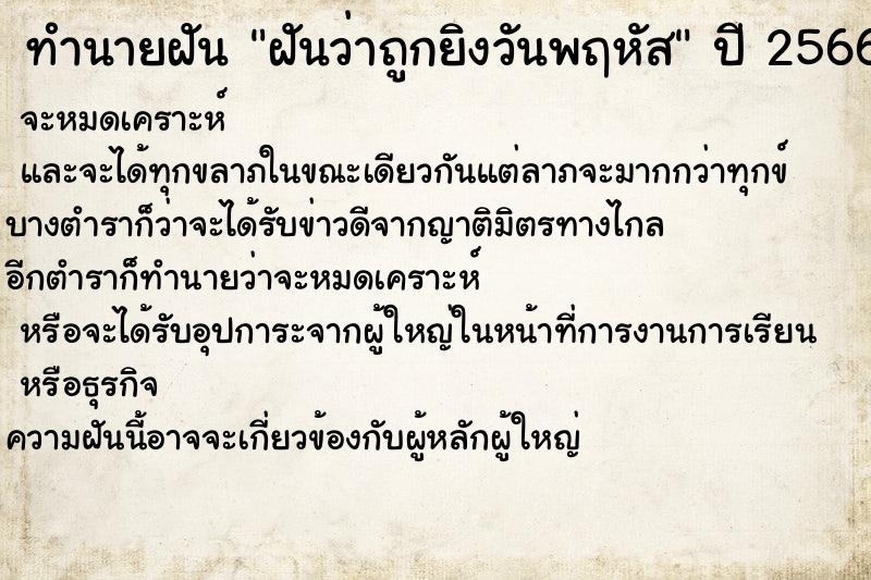 ทำนายฝัน ฝันว่าถูกยิงวันพฤหัส ทำนายฝัน ฝันว่าถูกยิงวันพฤหัส