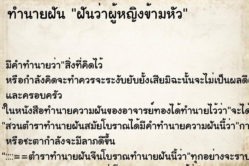 ทำนายฝัน ฝันว่าผู้หญิงข้ามหัว ทำนายฝัน ฝันว่าผู้หญิงข้ามหัว